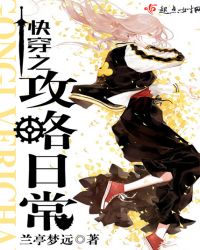 快穿之攻略日常封面