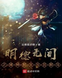 明德无间之捕神郡主与丑郡马封面