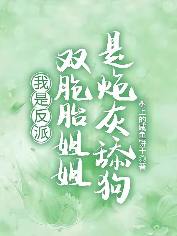 我是反派，双胞胎姐姐是炮灰舔狗封面