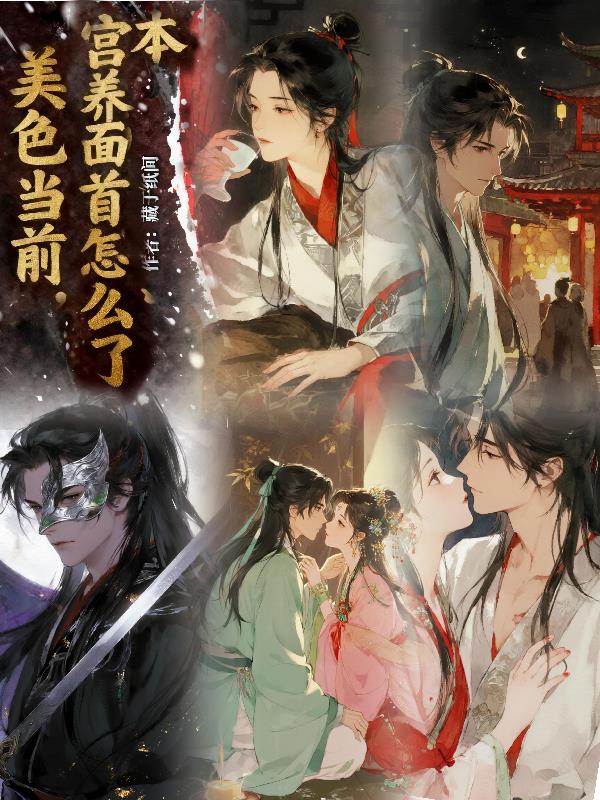 美色当前，本宫养面首怎么了封面