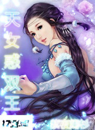 天女惑双王封面