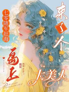 七零随军赶海,岛上来了个大美人封面