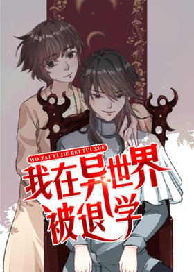 我在异世界被退学封面