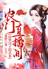 农门直播间:山里汉子招式多封面