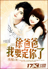 徐爸爸，我要定你了！封面