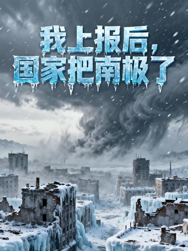 极寒末世我上报后,国家把南极了封面