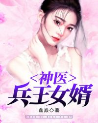 神医兵王女婿封面