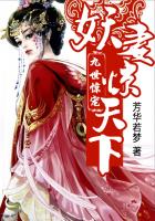 九世惊宠：妖妻惊天下封面