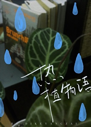 热植物语封面
