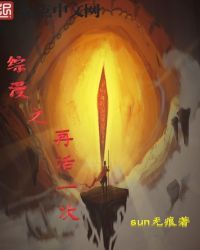 综漫之再活一次封面