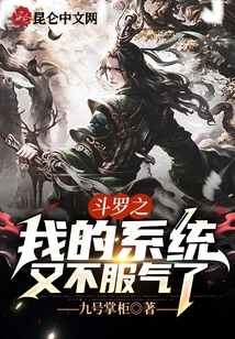 斗罗之我的系统又不服气了封面