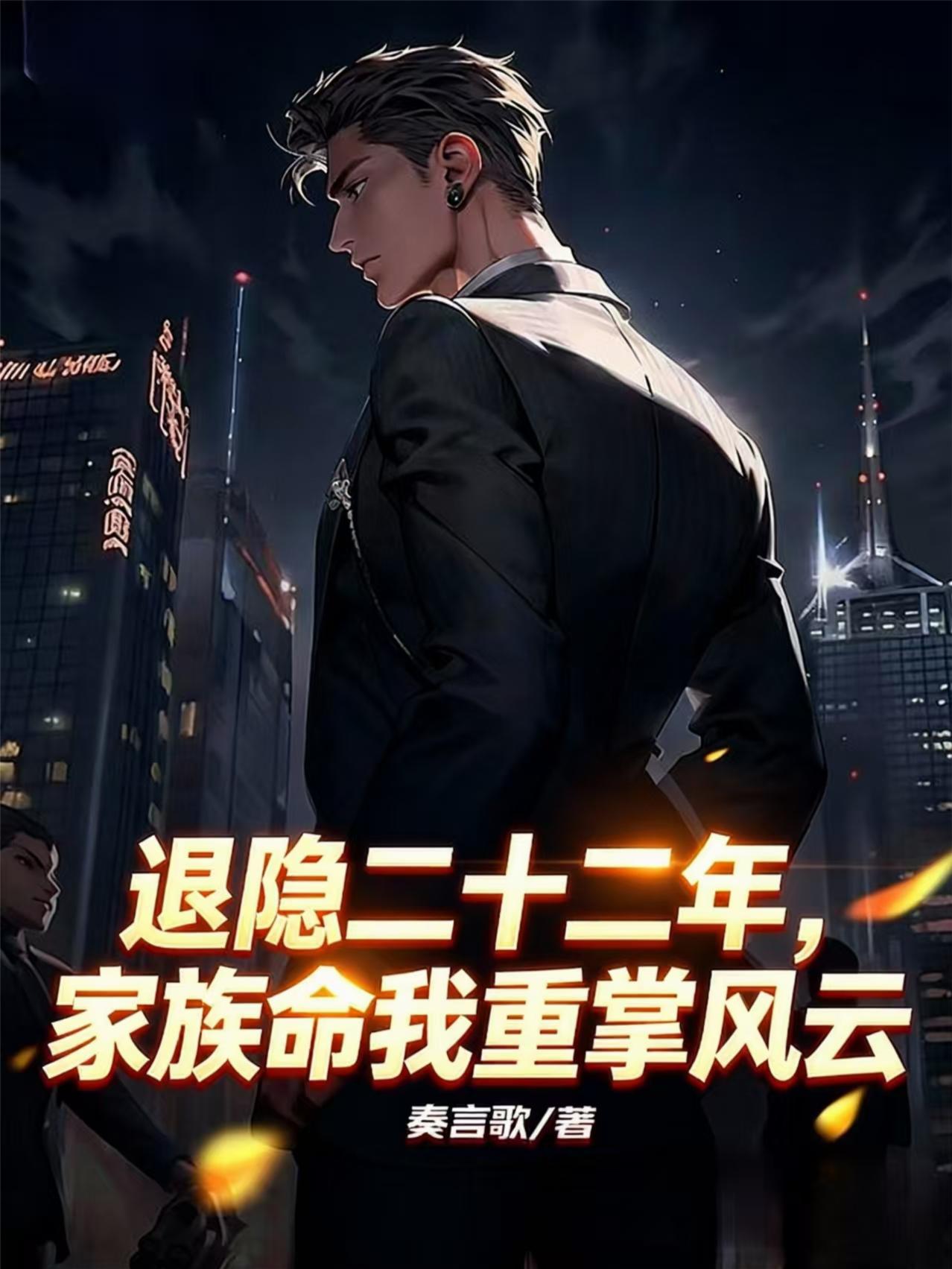 退隐二十二年，家族命我重掌风云封面