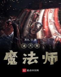 诸天黑魔法师封面