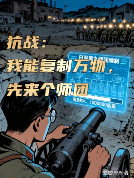 抗战：我能复制万物，先来个师团封面