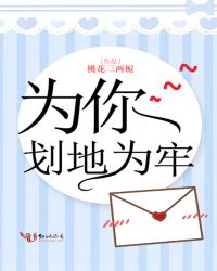 为你划地为牢封面