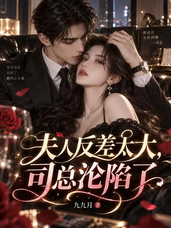 夫人反差太大,司总沦陷了封面