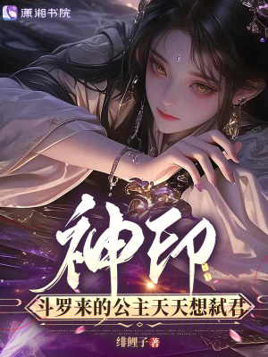 神印,斗罗来的公主天天想弑君封面
