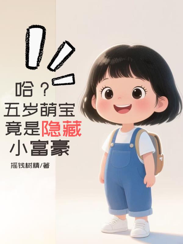 哈？五岁萌宝竟是隐藏小富豪封面