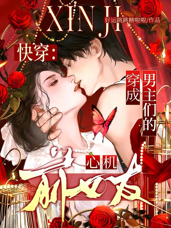 快穿：穿成男主们的心机前女友！封面