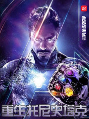 重生托尼斯塔克封面