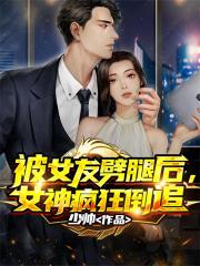 被女友甩了后,女神疯狂倒追封面