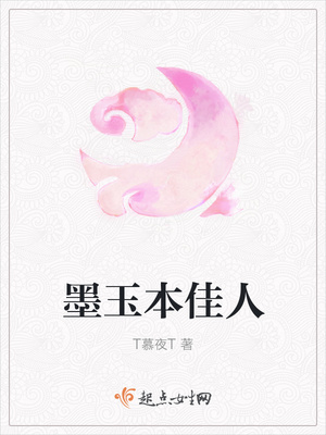 墨玉本佳人封面