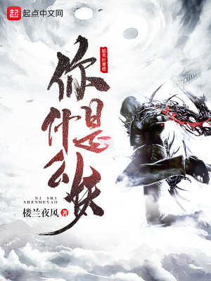 你是什么妖封面