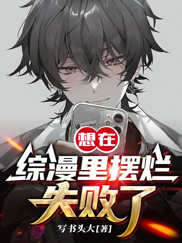 想在综漫里摆烂，失败了封面
