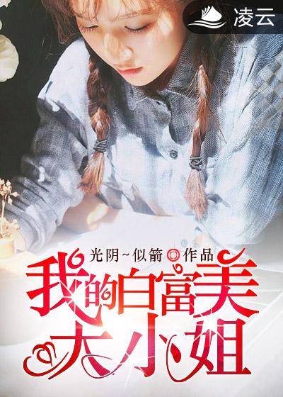 我的白富美大小姐封面
