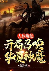 人族崛起，开局召唤华夏神魔封面