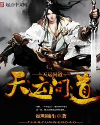 天运问道封面