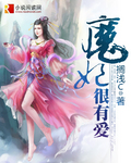 魔妃很有爱封面