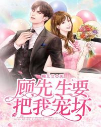 顾先生要把我宠坏封面