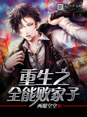 重生之全能败家子封面