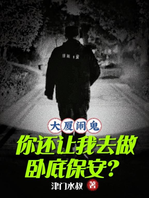 大厦闹鬼，你还让我去做卧底保安封面