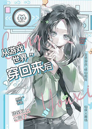 从游戏世界穿回来后[全息]封面