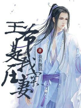 王爷是我压寨妻封面