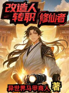 改造人转职修仙者封面