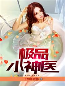 极品小神医封面