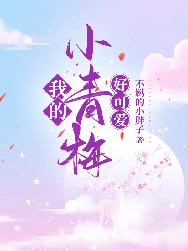 我的小青梅好可爱封面