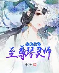 医见倾心:至尊琴灵师封面