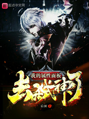 我的属性面板去弑神了封面