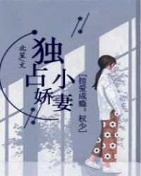 掠爱成瘾：权少独占小娇妻封面