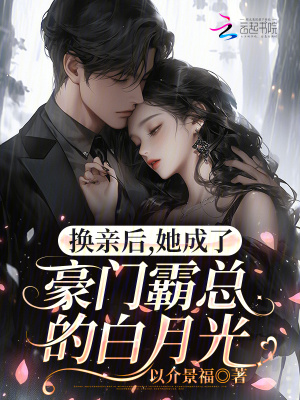 换亲后,她成了豪门霸总的白月光封面