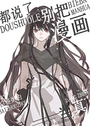 都说了别把漫画当真封面