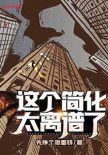 这个简化太离谱了！封面