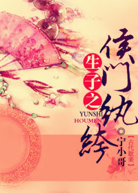 生包子之侯门纨绔封面