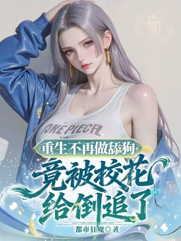 重生不再做舔狗竟被给校花倒追了封面