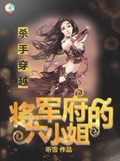 杀手穿越：将军府的六小姐封面