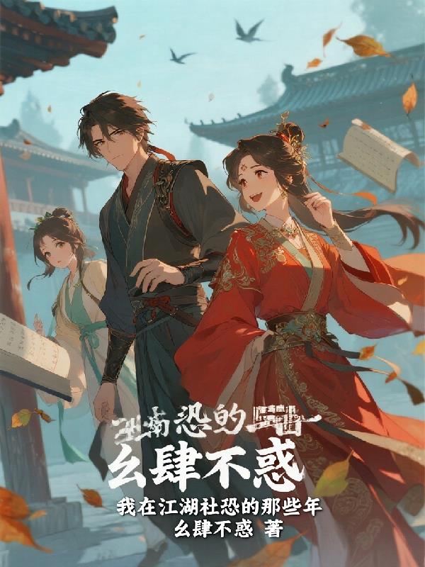 我在江湖社恐的那些年封面